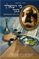 Ki Yishalcha Bincha Hebrew Edition